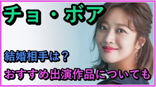 チョ・ボアが結婚した人はどんな人？ [upl. by Gustave]