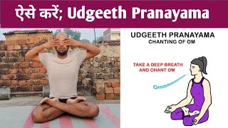 उद्गीत प्राणायामUdgeeth PranayamaUdgeeth Baba RamdevVijay Yogasan [upl. by End722]