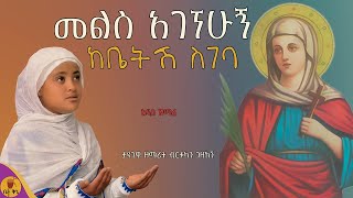 quotመልስ አገኘሁኝ ከቤትሽ ስገባquot  ታዳጊዋ ዘማሪት ብርቱካን ገዛኽኝ  betaqene4118 [upl. by Oirtemed]