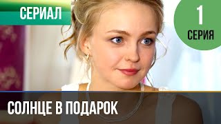 ▶️ Солнце в подарок 1 серия  Сериал  2015  Мелодрама [upl. by Isabeau]