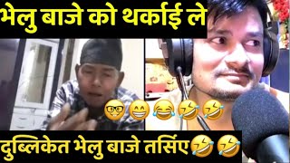 Bhelu baje  orginal vs dublicate bhelu baje tiktok live  dublicate bhelu baje comedy rooben khadka [upl. by Getraer]