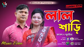 লাল শাড়ি । শিল্পী রুবেল ও জুরমিনা । । Lal Sari  আঞ্চলিক গান। Hit Bangla Romantic Song  Emusic24 [upl. by Aietal]