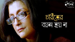 নন্দিনী যৌবনের প্রতীক  Aparna Sen Konkona Anjan Dutt Rajat Kapoor  Movie Scene  SVF Classics [upl. by Akenit924]