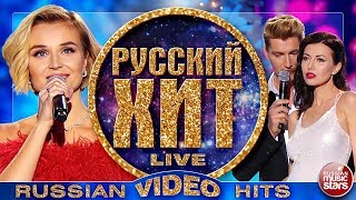 РУССКИЙ ХИТ 2018 ❂ ВИДЕОАЛЬБОМ ЛУЧШИХ ПЕСЕН ❂ RUSSIAN VIDEO HITS ❂ [upl. by Dich]