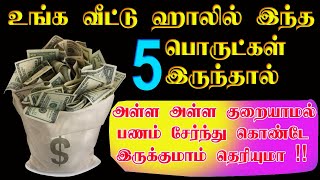 அள்ள அள்ள குறையாமல் பணம் சேர வேண்டுமா   Vasiyam  Manthrigam  Thanthrigam [upl. by Elletnwahs]