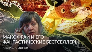 Макс Фрай и его фантастические бестселлеры – Лекция Д К Баранова [upl. by Silda942]