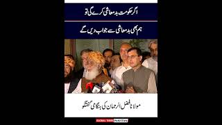 quotAgar Hukumat ka Rawaiya Bdmashi ka Hoga Tou Ham Bhi Badmashi Jante Hainquot Fazal ur Rehman  GTP [upl. by Aicac]