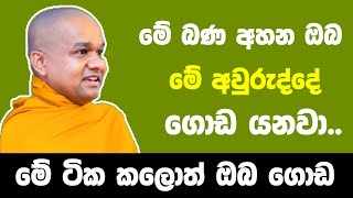 සල්ලි නැති උනත් කමක් නෑ අනිවාර්යයෙන්ම අහන්න  ven mawarale bhaddiya thero [upl. by Calvo]