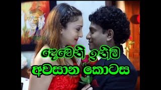 Deweni Inima Last Episode  දෙවෙනි ඉනිම අවසාන කොටස [upl. by Kirsten]