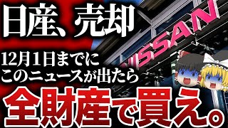 【緊急】ついに日産がヤバいことに…現状と今後の動向を完全解説します。 [upl. by Berthold]