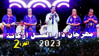 الحسين أمراكشي  سهرة حية بمهرجان دار العسل أركانة الجزء 2 Amrrakchi  Festival Dar Laasal 2023 Part [upl. by Erastus]