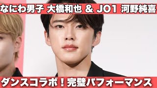 なにわ男子 大橋和也 amp JO1 河野純喜がTikTokでダンスコラボ！ファン必見の完璧パフォーマンス [upl. by Ecnerolf440]