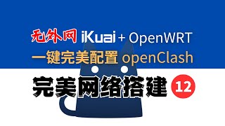 1分钟完美配置 爱快OpenWRTOpenClash，OpenClash 配置文件详解，无外网配置，无DNS污染，无DNS泄露，自动选择、负载均衡，永不断网，完美网络12。 [upl. by Hodges]