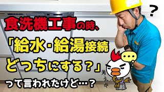 食洗機工事のときに給水・給湯接続どっちにするか聞かれたら [upl. by Starks]