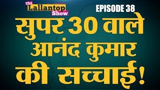 Reality of Super 30 by Anand Kumar Film by Hrithik Roshan  Super 30  Lallantop Show  5 Sep [upl. by Neyuh]