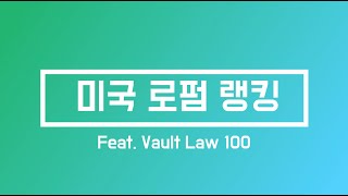 미국 로펌 순위  US Law Firm Ranking Feat Vault Law 100 [upl. by Ami382]