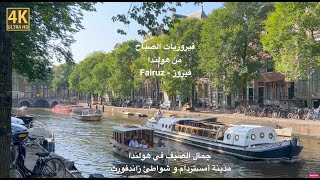 فيروزيات الصباح  فيروز  اغاني فيروز  هولندا Fairouz morning songs  Fairouz  Fairuz  Amsterdam [upl. by Settera]