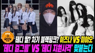 테디 딸 차기 블랙핑크 이즈나IZNA VS 미야오MEOVV  테디 걸그룹 VS 테디 지원사격 맞붙는다 izna meow [upl. by Akcirred]