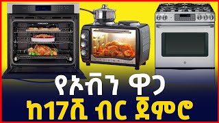 የኦቭን ዋጋ በአዲስ አበባ 2016 ከዝቅተኛ እስከ ከፍተኛ price of oven  stove Ethiopia SILE BUSINESS [upl. by Nally]