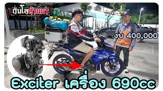 เบลล์KSR ขี่ Exciter เครื่อง 690cc งบ400000 ช่องแรกที่ได้ถ่าย [upl. by Anaujnas321]