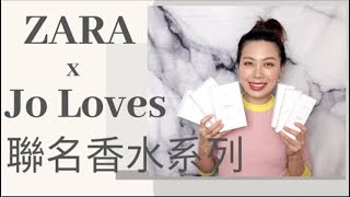 ZARA x Jo Malone  ZARA x Jo Loves Perfume 聯名節日限定香水系列 今年絕對不能錯過的香水 [upl. by Kire]