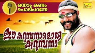 ഈ കറുമ്പനാളൊരു കുറുമ്പനാ  Onnam Kandam Podi  Kalabhavan Mani Songs  Malayalam Nadanpattu [upl. by Divod]