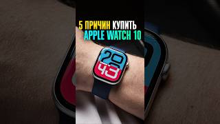 ✅ 5 ПРИЧИН купить Apple Watch 10 Долгожданное ОБНОВЛЕНИЕ смартчасов [upl. by Hayton]