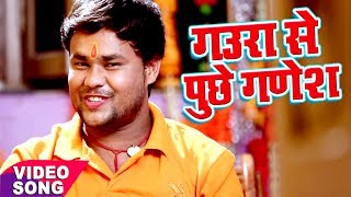 Bol Bam Hit काँवर गीत  Deepak Dildar  Gaura Se Puchhe  Shiv Bahubali  Bhojpuri Kanwar Geet [upl. by Nwahs306]