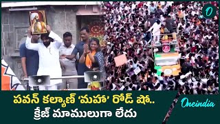 Pawan kalyan Road Show ఛత్రపతి శివాజీ ఫోటోతో పవన్ రోడ్ షో Oneindia Telugu [upl. by Ssilem]