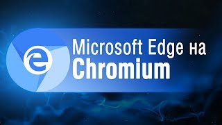 Обзор браузера Edge на Chromium [upl. by Notyap81]