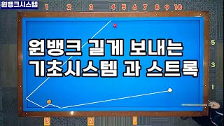 정당법132원뱅크 시스템 길게 짧게 보내는 스트록과 당점 [upl. by Kolnos802]