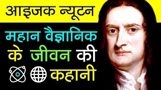 Sir Isaac Newton Biography in Hindi  Scientific Revolution  Inspirational and Motivational Video [upl. by Hendricks98]