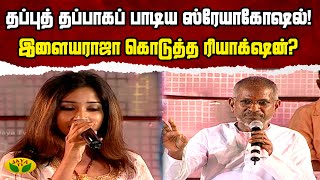 தப்புத் தப்பாகப் பாடிய Shreya Ghoshal  இளையராஜா கொடுத்த Reaction  Andrum Indrum Endrum Ilayaraja [upl. by Lustig767]