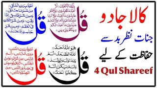 Kala jadu se hifazat ki dua  Kale jadu ka tor ka wazifa  4 Qul Sharif [upl. by Nomrac]