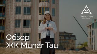 Обзор ЖК Munar Tau [upl. by Loar600]