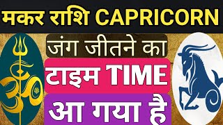 मकर राशि CAPRICORN जंग जीतने का टाइम TIME आ गया हैMakarrashiVakriguru [upl. by Doner]