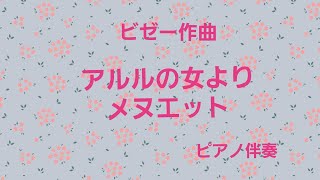 アルルの女よりメヌエット ビゼー作曲 ピアノ伴奏 [upl. by Rosalee]