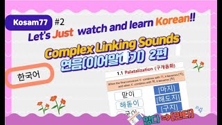 Complex Linking Sounds in Korean part 2연음 2편 [upl. by Enayr]