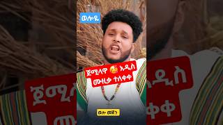 ጀሚላዋ አዲስ የወሎ ሙዚቃ በፍሬዘር [upl. by Abas]