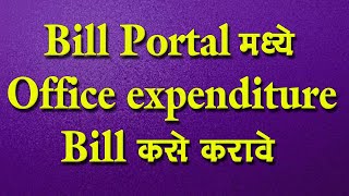 Bill Portal मध्ये Office expenditure Bill कसे करावे [upl. by Harbird]