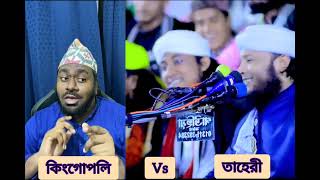 হিমহে হিমহে জিকির ভাইরাল  Kingopoly vs tahere  তহেরীর বন্ধুর ভাইরাল জিকির [upl. by Enar141]