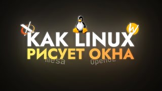 Как Linux рисует окна [upl. by Nauqal]