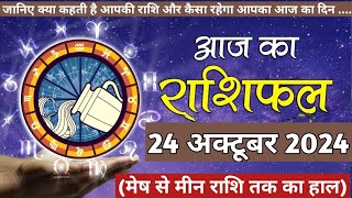 Aaj Ka rashifal 24 October 2024 । daily rashifal । dainik rashifal today horoscope in hindi [upl. by Vernen182]