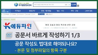 공문서 바르게 작성하기  공문서 관련 법령 항목 작성하기  기안문 작성  k에듀파인  개학준비 [upl. by Ybbor998]