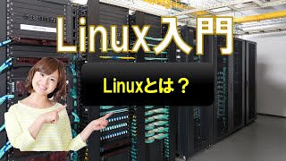 Linux 入門 0 概要 linux os server [upl. by Aylat]