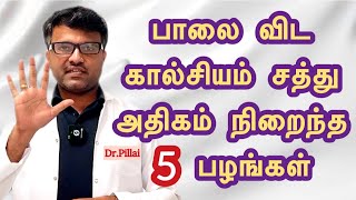 பாலை விட அதிக கால்சியம் சத்துள்ள 5 பழங்கள் 5 Calcium rich Fruits  DrPillai  TAMIL [upl. by Semadar632]