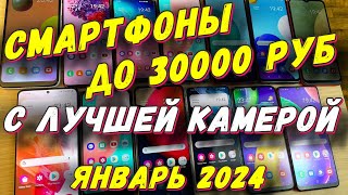 СМАРТФОНЫ ДО 30000 С ЛУЧШЕЙ КАМЕРОЙ 2024 [upl. by Adialeda590]