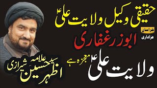 Willayat Ali as Mojzah Hai By Allama Sayed Azhar Hussain Sherazi Waqia Abu Zar Ghaffari [upl. by Eldwin]