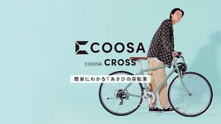 【簡単にわかる！あさひの自転車】｜COOSA CROSS [upl. by Jerrol]