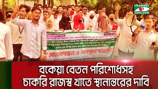 বকেয়া পরিশোধ ও চাকরি রাজস্ব খাতে স্থানান্তরের দাবিতে কক্সবাজারে শিক্ষার্থীদের মানববন্ধন [upl. by Maghutte]